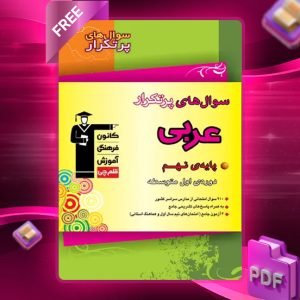 دانلود PDF کتاب عربی پر تکرار نهم قلم چی