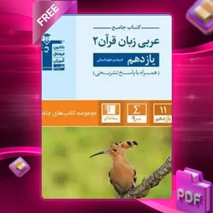 دانلود PDF کتاب عربی یازدهم رشته انسانی قلم چی