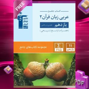 دانلود PDF کتاب عربی یازدهم رشته ریاضی و تجربی جامع قلم چی
