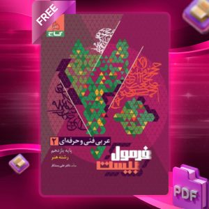 دانلود کتاب عربی یازدهم فنی و حرفه ای فرمول بیست گاج