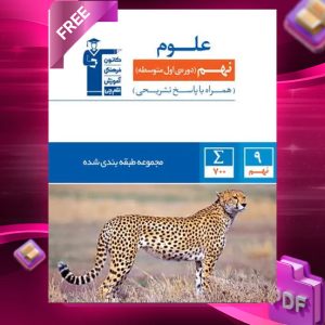 دانلود PDF کتاب علوم نهم طبقه بندی شده قلم چی