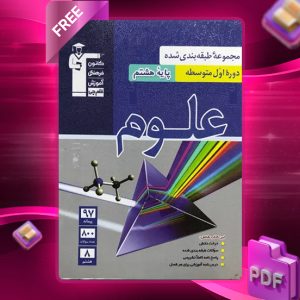 دانلود PDF کتاب علوم هشتم طبقه بندی شده آبی قلم چی