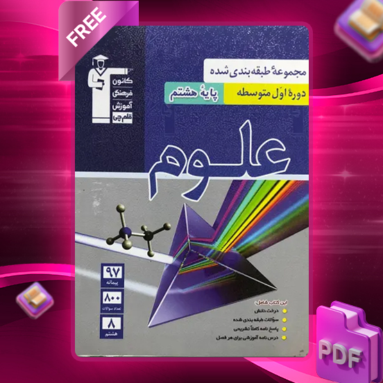 دانلود PDF کتاب علوم هشتم طبقه بندی شده آبی قلم چی