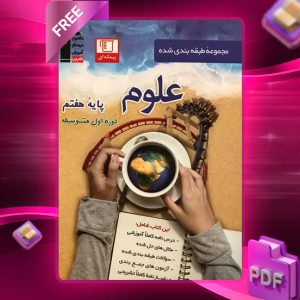 دانلود PDF کتاب علوم هفتم طبقه بندی شده آبی قلم چی