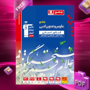 دانلودPDF رایگان کتاب علوم و فنون ادبی جامع آبی انسانی قلم چی