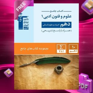 دانلود PDF کتاب علوم و فنون ادبی دهم انسانی جامع قلم چی