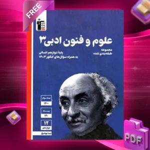 دانلود PDF کتاب علوم و فنون ادبی دوازدهم آبی قلم چی