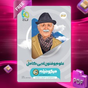 دانلود کتاب علوم و فنون ادبی کامل میکرو فیلم گاج