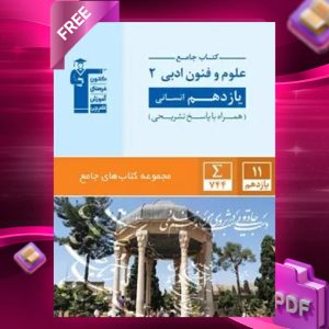 دانلود PDF کتاب علوم و فنون ادبی یازدهم انسانی قلم چی