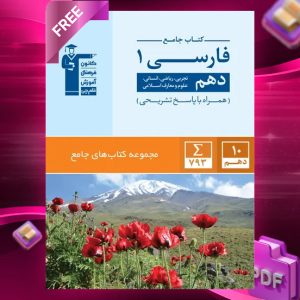 دانلود PDF کتاب فارسی دهم جامع قلم چی