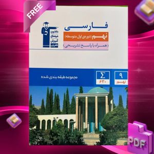 دانلود PDF کتاب فارسی نهم طبقه بندی شده قلم چی