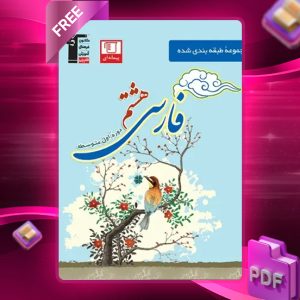 دانلود PDF کتاب فارسی هشتم آبی قلم چی