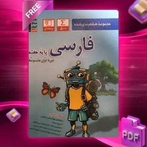 دانلود PDF کتاب فارسی هفتم طبقه بندی شده قلم چی