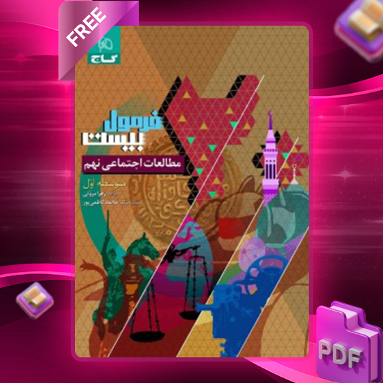 دانلود کتاب فرمول بیست مطالعات اجتماعی نهم گاج