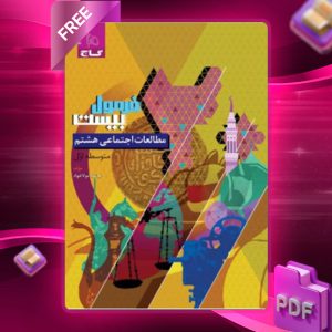دانلود PDF کتاب فرمول بیست مطالعات اجتماعی هشتم گاج