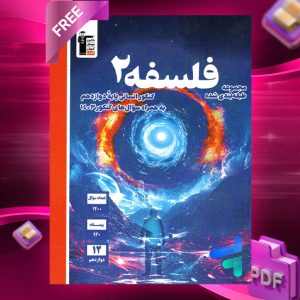 دانلودPDF رایگان کتاب فلسفه دوازدهم آبی قلم چی