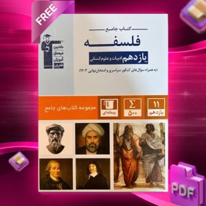 دانلود PDF کتاب فلسفه یازدهم رشته انسانی جامع قلم چی
