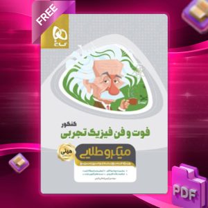 دانلود کتاب فوت و فن فیزیک کنکور رشته تجربی مینی میکرو طلایی گاج