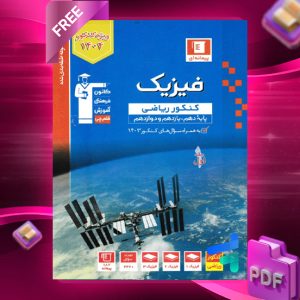 دانلود PDF رایگان کتاب فیزیک جامع رشته ریاضی آبی جلد اول قلم چی