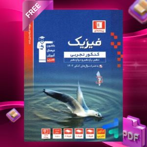دانلودPDF رایگان کتاب فیزیک جامع کنکور تجربی آبی قلم چی جلد اول
