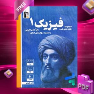 دانلودPDF رایگان کتاب فیزیک دهم تجربی تست آبی قلم چی