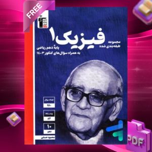 دانلود PDF کتاب فیزیک دهم تست رشته ریاضی قلم چی