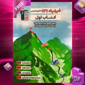 دانلود PDF کتاب فیزیک دوازدهم رشته تجربی کتاب اول قلم چی