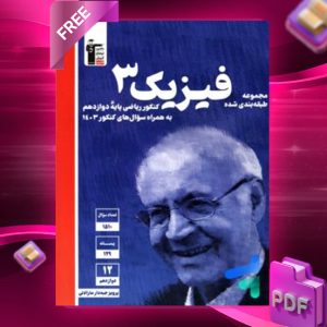 دانلود PDF رایگان کتاب فیزیک دوازدهم رشته ریاضی آبی قلم چی