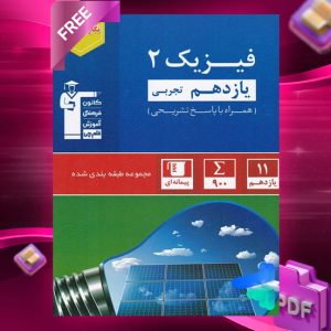 دانلود PDF رایگان کتاب فیزیک یازدهم تجربی تست آبی قلم چی