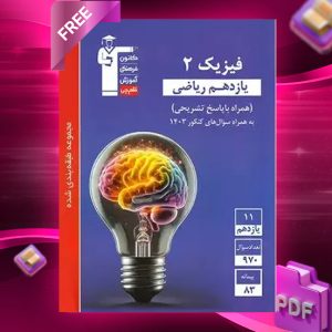 دانلودPDF رایگان کتاب فیزیک یازدهم ریاضی تست آبی قلم چی