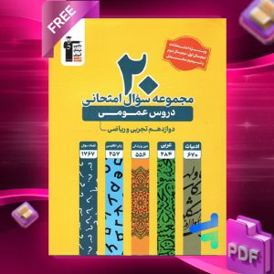دانلود PDF رایگان کتاب ۲۰ مجموعه سوال امتحانی دروس عمومی دوازدهم قلم چی