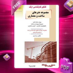 دانلود کتاب مجموعه هنرهای ساخت و معماری مهندس مهدی پرنا