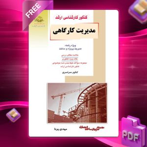 دانلود کتاب مدیریت کارگاهی مهندس مهدی پرنا