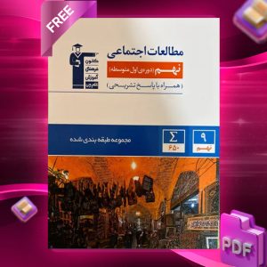 دانلود PDF کتاب مطالعات اجتماعی نهم طبقه بندی شده قلم چی