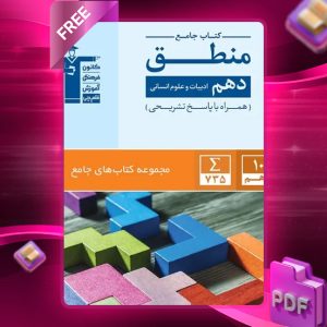 دانلود PDF کتاب منطق دهم رشته انسانی جامع قلم چی