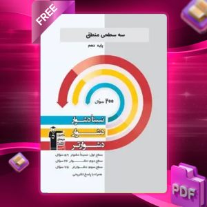 دانلود PDF کتاب منطق دهم سه سطحی قلم چی