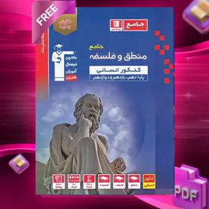 دانلودPDF رایگان کتاب منطق و فلسفه جامع انسانی آبی قلم چی