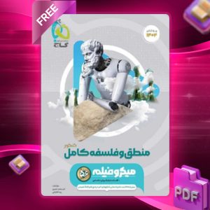 دانلود کتاب منطق و فلسفه جامع کنکور میکرو فیلم گاج