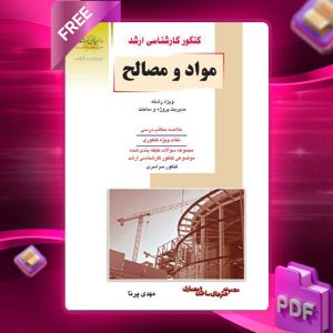 دانلود کتاب مواد و مصالح مهندس مهدی پرنا