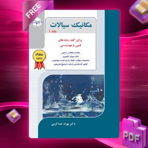 دانلود کتاب مکانیک سیالات جلد 1برای کلیه رشته های فنی ومهندسی دکتر بهزاد خداکرمی