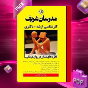 دانلود کتاب نظریه های مشاوره و روان درمانی مدرسان شریف