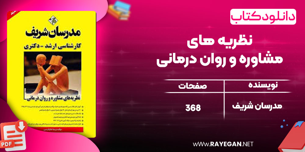  نظریه های مشاوره و روان درمانی