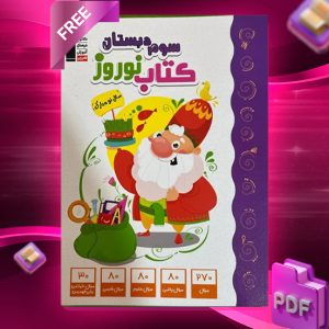 دانلود PDF کتاب نوروز سوم دبستان قلم چی