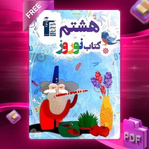دانلود PDF کتاب نوروز هشتم قلم چی