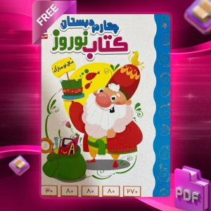 دانلود PDF کتاب نوروز چهارم دبستان قلم چی