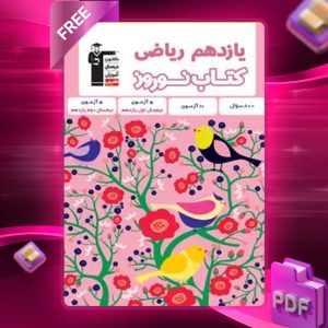 دانلود PDF کتاب نوروز یازدهم رشته ریاضی قلم چی