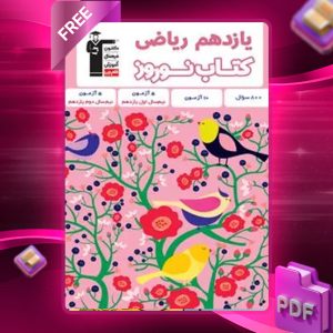 دانلود PDF کتاب نوروز یازدهم رشته ریاضی قلم چی