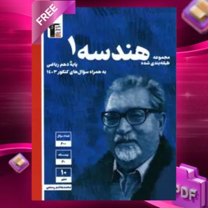 دانلود PDF رایگان کتاب هندسه دهم تست آبی قلم چی