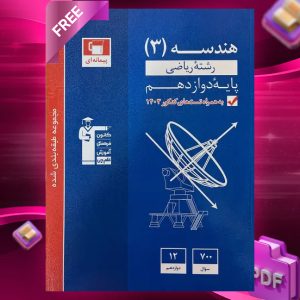 دانلود PDF رایگان کتاب هندسه دوازدهم تست آبی قلم چی