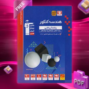 دانلود PDF کتاب هندسه کنکور ریاضی آبی قلم چی